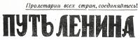 Путь Ленина1958.jpg