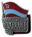 Заслуженный тренер Казахской ССР.png
