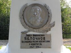 Барельеф на памятнике П.Н.Яблочков.jpg