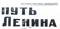 Путь Ленина1935.jpg