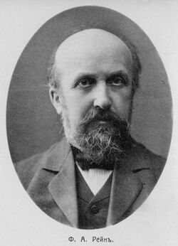 Фёдор Александрович Рейн