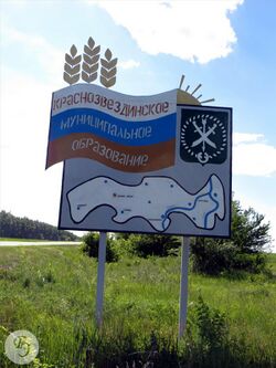 Знак на въезде на территорию Краснозвездинское МО на автодороге А-298