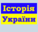 Істор Укр лого 01.png